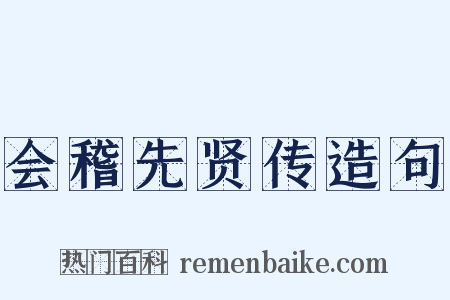 会稽先贤传造句是什么意思的图片
